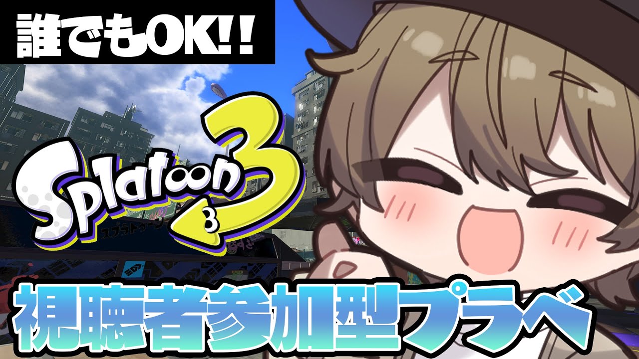 【参加型スプラ3】 誰でも歓迎！ウデマエ不問オープンorプラベやるぞ！#shorts #参加型 #スプラトゥーン3 #splatoon3