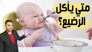 الوقت المناسب لتناول الطفل الطعام _ بداية الفطام للطفل الرضيع