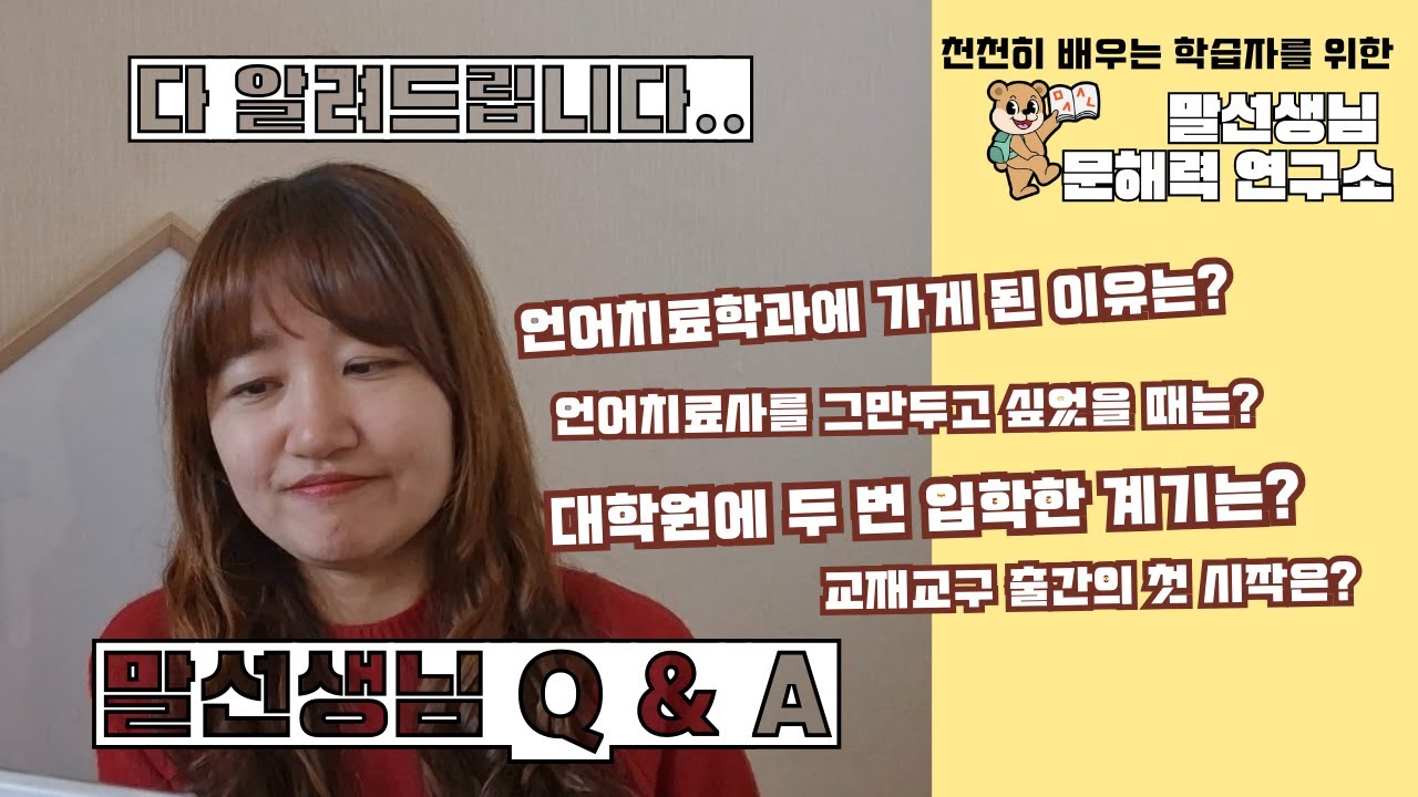 말선생님 Q & A : 언어치료학과 선택부터 N잡러가 된 스토리! 