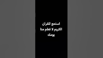 القرآن الكريم #اكسبلور #المصحف #لايك #راحة_نفسية