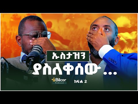 ቦታችሁን አትልቀቁ Bilcor Podcast With Ustaz Abubeker Ahmed EP 7 Part 2 Bilcor Podcast
