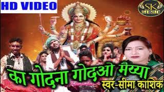 Seema kaushik new jasgeet song/KA GODNA GODAO DAI /NAVRATRI SONG