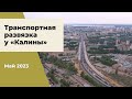 2023 г. Строительство транспортной развязки в Екатеринбурге