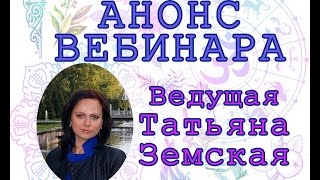 Анонс вебинира "Как встретить День Рождения. Секреты соляра" Анонс вебинира "Как встретить День Рождения. Секреты соляра"