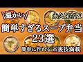 【スープジャー弁当23選】裏ワザで簡単に作れるスープ弁当/スープジャーレシピ