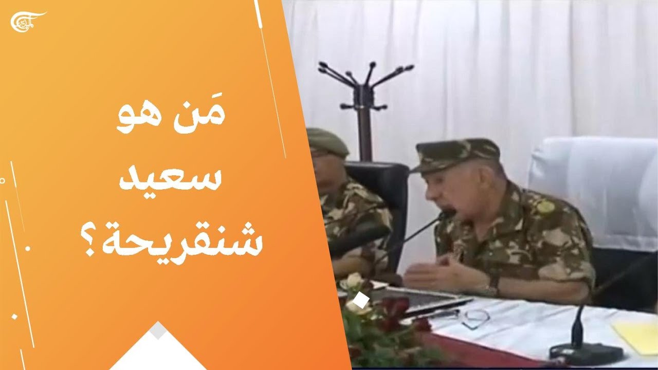 مَن هو سعيد شنقريحة؟