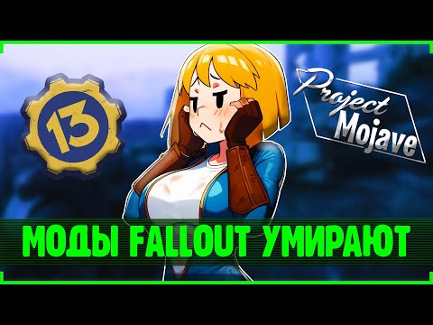 Моды для Fallout мертвы...