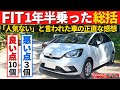 【HONDA フィット】１年半乗った正直な感想！～「人気ない」と言われまくった車のオーナーの評価は!?～｜HONDA FIT