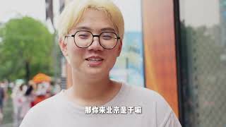 北京街头采访:市政工程大四