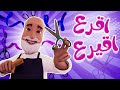 اقرع اقيرع حبيبي تون اقرع اقيرع حبيبي تون
