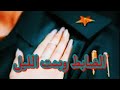 الضابط وبنت الليل البارت 6و7و8 9 10 11 12 روايات عراقية بصوتي