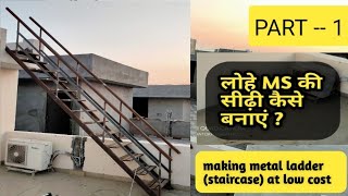 how to installing stairs || lohe ki sidhi kaise banaen || building metal outdoor staircase || part 1