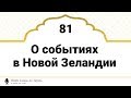 81) Шейх Салим Ат-Тауиль о событиях в Новой Зеландии ⬇️