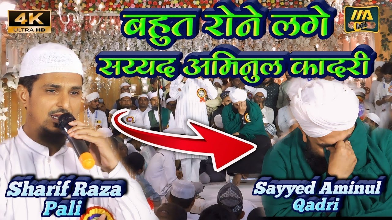 Tumhara Naam Musibat Me ✓ Sharif Pali ✓ Sayyed Aminul Qadri Hyderabad