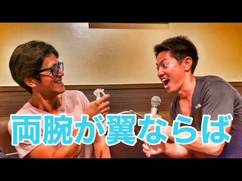 『両腕が翼ならば』C&K (cover)