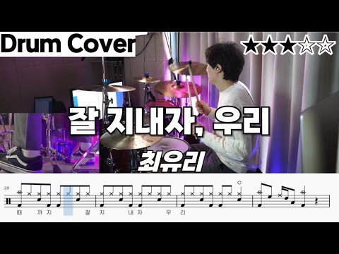 잘 지내자,우리 - 최유리