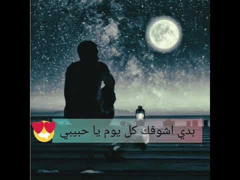 بدي اشوفك كل يوم حسن المغربي حالة واتس