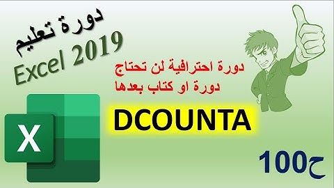 DCOUNT دورة اكسل 2019 / ح100 / دالة