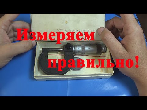 Микрометр. Как пользоваться и хранить.