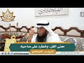 8 معنى الغل وخطره على صاحبه الشيخ بدر الفيلكاوي
