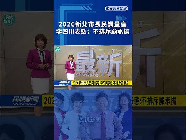 2026新北市長民調最高　李四川表態：不排斥願承擔｜民視新聞｜