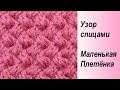 Маленькая плетёнка Лучшие узоры вязания спицами