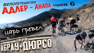 Абрау-Дюрсо - Анапа / мощнейший гревел маршрут, опасные горы, пробитые камеры / байкпакинг /серия 6