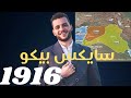 اتفاقية سايكس بيكو 1916 للصف الثالث الثانوي مع الاستاذ اسلام المحمدى