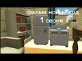 фильм новый год 1 серия подготовка к новому году