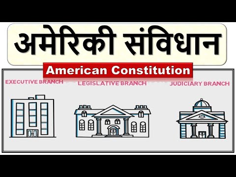 वीडियो: क्या अमेरिकी संविधान डूब गया?