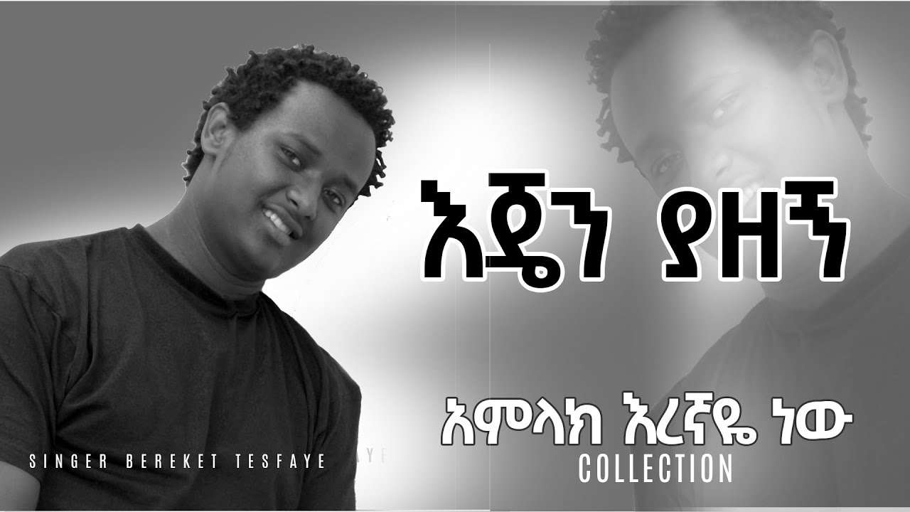 BEREKET TESFAYE እጄን ያዘኝ EJEN YAZENG በረከት ተስፋዬ እጄን ያዘኝ