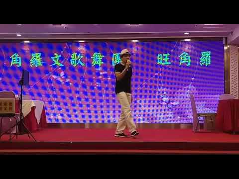 旺角羅文歌舞團表演嘉賓情歌王子Simon唱〖在心裏從此永遠有個你〗18年9月9日