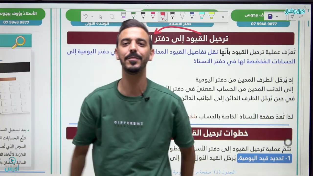 الترحيل إلى دفتر الأستاذ والترصيد جزء 2  - الدرس الخامس - الثقافة المالية- الأستاذ رؤوف برجوس 