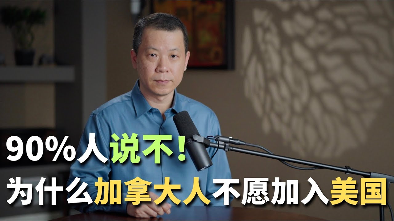 为什么加拿大人不愿加入美国