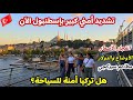 اجواء اسطنبول حاليآ      جولة في سيركجي والمطاعم   اسعار الأكل والحلويات   انتهت السياحة 
