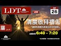 2020-07-26【清晨 QT 敬拜禱告時刻】讓神的真實光照我生命中的虛謊〔羅馬書EP08〕