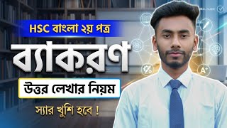 🔥 HSC 2026 ব্যাকরণের উত্তর লেখার নিয়ম | খাতায় যেভাবে লিখলে বেশি নম্বর পাবেন | Hsc Bangla 2n Paper 