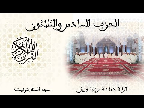 36 الحزب السادس والثلاثون قراءة جماعية ورش تزنيت 