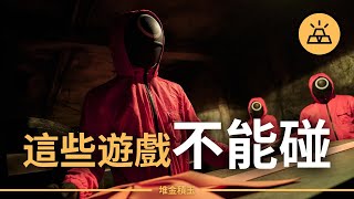 遠離不良遊戲，經營成功人生｜想要成功，這些遊戲不能碰｜想變富就要放棄的7種遊戲