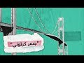 ماذا تعرف عن جسر تاكوما ناروس؟| RT Play