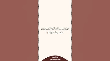 تلاوة في ٣٠ ثانية سورة الكهف الآية ٤٦ الشيخ علي الحذيفي
