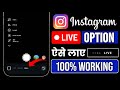 🔴Live Option Not Showing On Instagram 2026 | instagram mein live ka option nahi aa raha hai