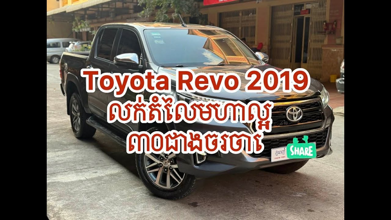 Toyota Hilux Revo 2019 មួយទឹកស្រុកខ្មែរ | Pickup ស្អាត ម៉ាស៊ីនខ្លាំង​ Tell: 0884044443-0964446916
