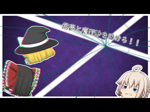 【ゆっくり茶番】【リメイク版】霊夢と魔理沙を助けろ！！