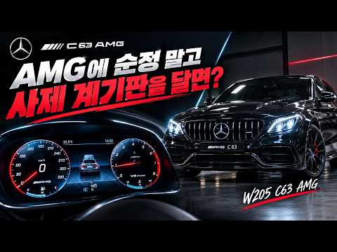 아직도 아날로그 계기판? W205 C63 AMG의 새로운 변화