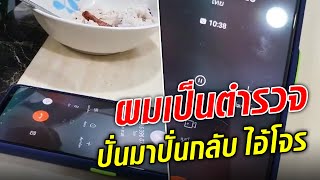 อ้างเป็นตำรวจ โทรขู่ไถ่เงิน ปั่นมาปั่นกลับ ซัดยับสายแทบไหม้ : Khaosod TV