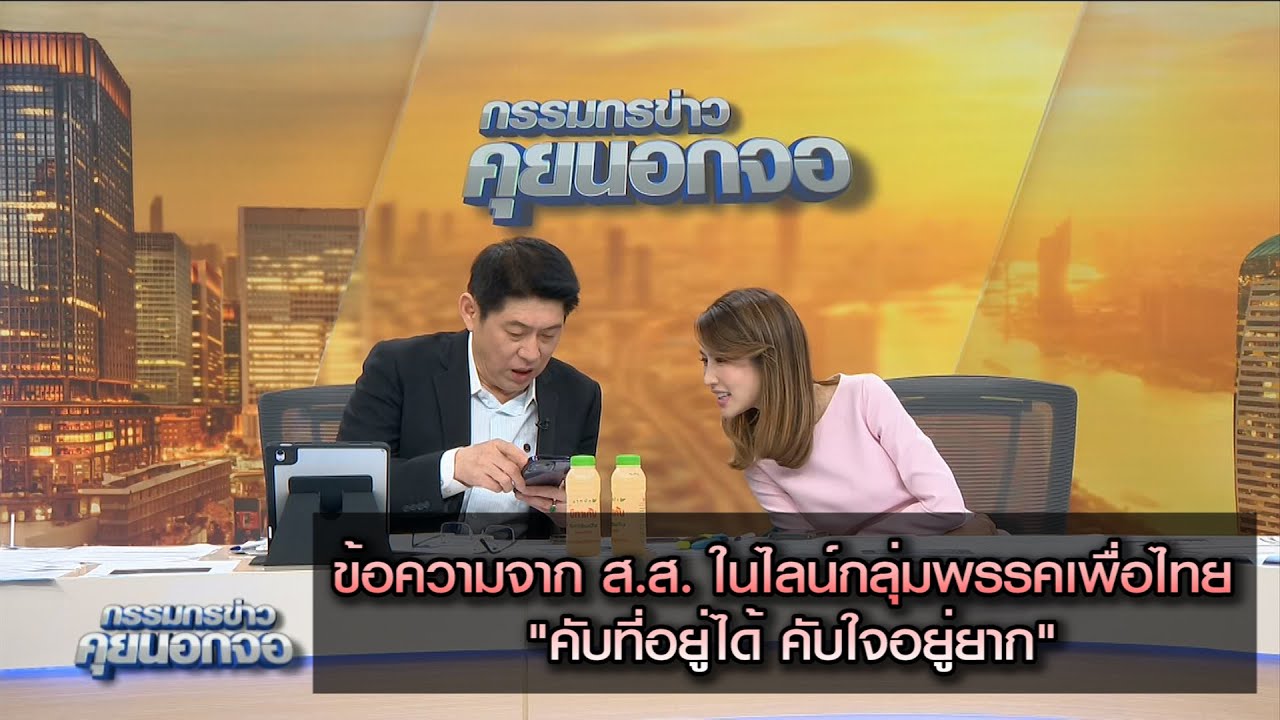 ข้อความจาก ส.ส. ในไลน์กลุ่มพรรคเพื่อไทย "คับที่อยู่ได้ คับใจอยู่ยาก"