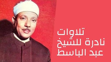 الشيخ عبد الباسط عبد الصمد وما تيسر من سورة التوبة