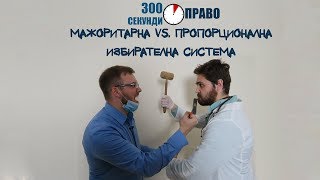 Мажоритарна vs Пропорционална избирателна система