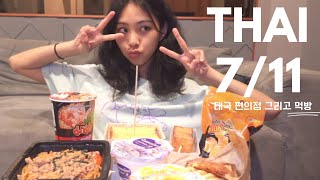 [SUB] ?? 태국 편의점 먹방 Thai 7/11 Mukbang | Bangkok Travel Vlog 5 방콕 여행 5